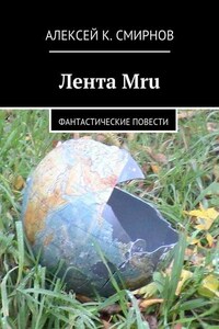 Лента Mru. Фантастические повести