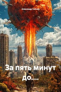 За пять минут до....