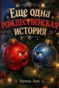 Еще одна рождественская история...