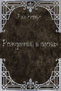 Рожденный в песках