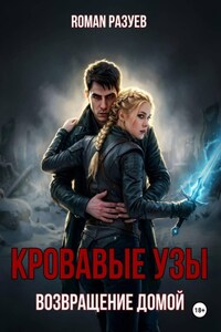 Кровавые узы: Возвращение домой