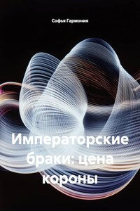 Императорские браки: цена короны
