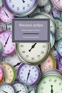 Филиал добра. Книга первая. Начало