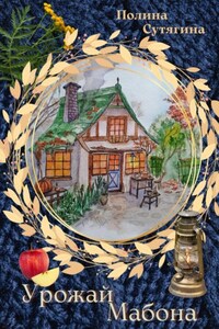 Урожай Мабона