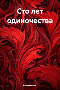 Сто лет одиночества