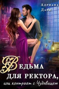 Ведьма для ректора, или контракт с Чудовищем