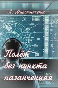 Полёт без пункта назначения