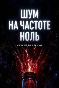 Шум на частоте ноль
