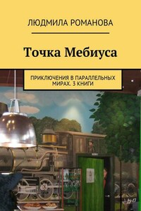 Точка Мебиуса. Приключения в параллельных мирах. 3 книги