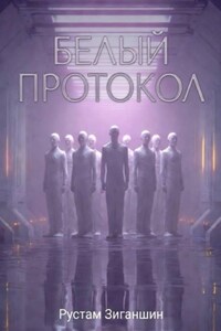 Белый протокол