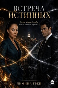Встреча Истинных
