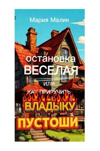 Остановка Веселая или как приручить Владыку Пустоши