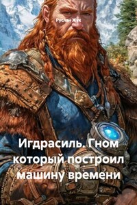 Игдрасиль. Гном который построил машину времени