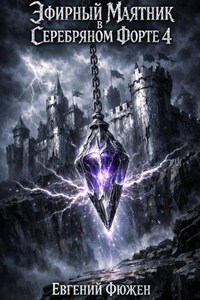 Эфирный маятник в Серебряном форте 4