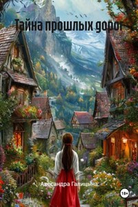 Тайна прошлых дорог