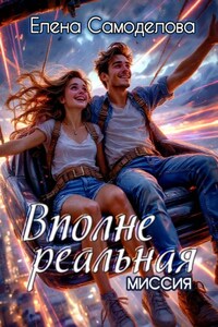 Вполне реальная миссия