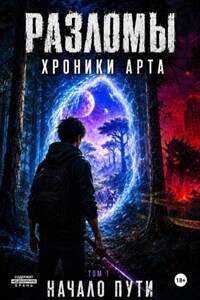 Разломы Хроники Арта. Начало пути. Том 1