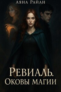 Ревиаль. Оковы магии