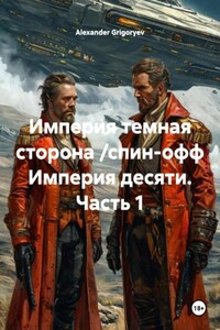 Империя темная сторона /спин-офф Империя десяти. Часть 1