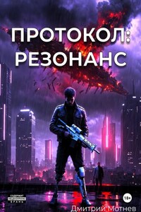 Протокол: Резонанс