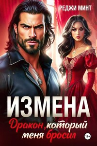 Измена. Дракон, который меня бросил