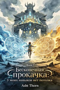 Бесконечная прокачка. У моих навыков нет потолка. Книга 2