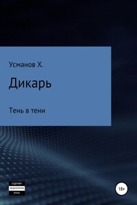 Дикарь. Часть 12. Тень в тени