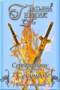 Серебро ночи. Секундо. Книга вторая