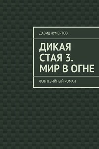 Дикая стая 3. Мир в огне. Фэнтезийный роман