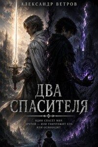 Два Спасителя