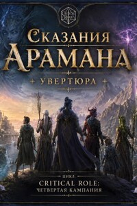 Сказания Арамана. Увертюра