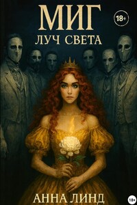 Миг. Луч Света