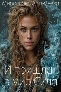 И пришла в мир Сила