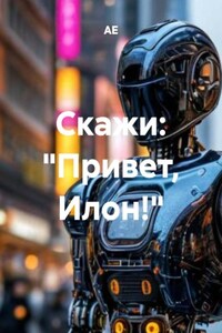 Скажи: «Привет, Илон!»