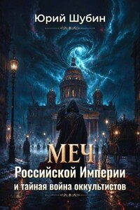 Меч Российской Империи и тайная война оккультистов