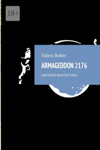 Armageddon 2176. Научная фантастика