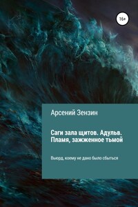 Саги зала щитов. Адульв. Пламя, зажжённое тьмой