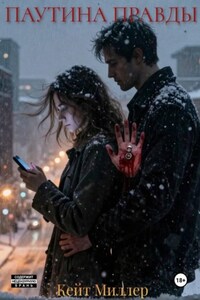 Паутина правды