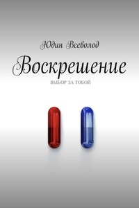 Воскрешение