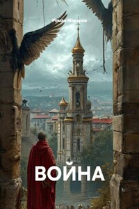 ВОЙНА