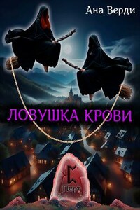 Ловушка крови