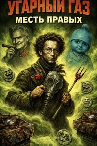Угарный газ: Месть правых