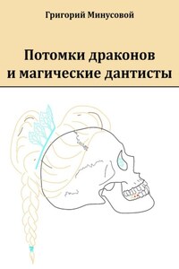 Потомки драконов и магические дантисты