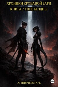 Хроники Кровавой Зари. Книга 1. Гнев Бездны