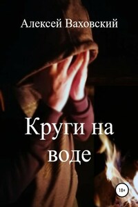 Круги на воде