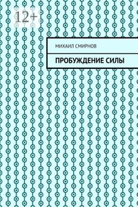 Пробуждение силы