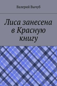 Лиса занесена в Красную книгу