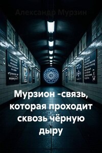 Мурзион -связь, которая проходит сквозь чёрную дыру