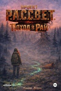 Проект Р.А.С.С.В.Е.Т. Поход в Рай