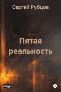 Пятая реальность